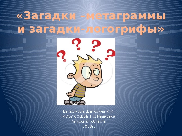 Презентация по русскому языку "Загадки-метаграммы и загадки-логогрифы" (1-2 классы)