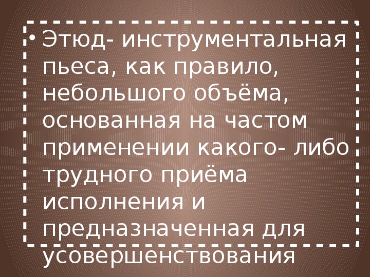 Камерная инструментальная музыка этюд 7 класс конспект урока и презентация