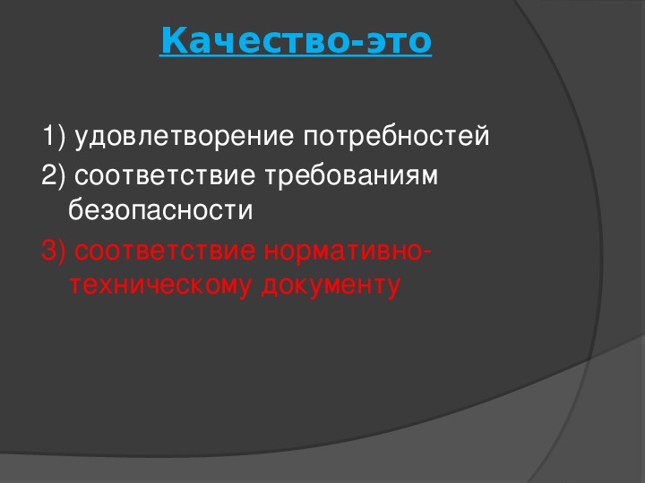 Качество это