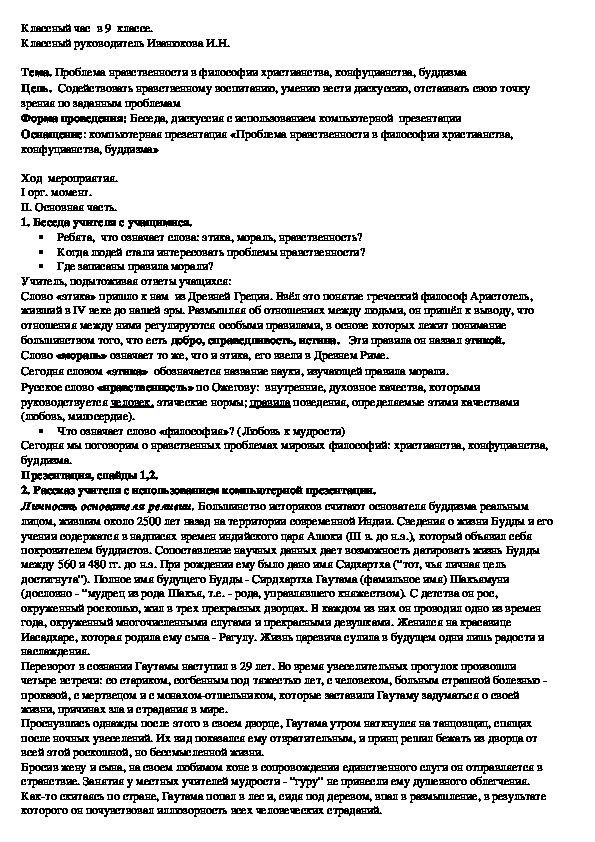 Презентация для внеклассного мероприятия по обществознанию "Проблемы нравственности в философиях буддизма, конфуцианства, христианства"