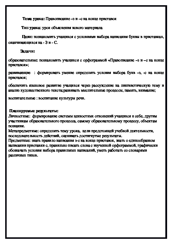 Конспект урока  русского языка  по теме "Правописание –з и –с на конце приставок"5 класс