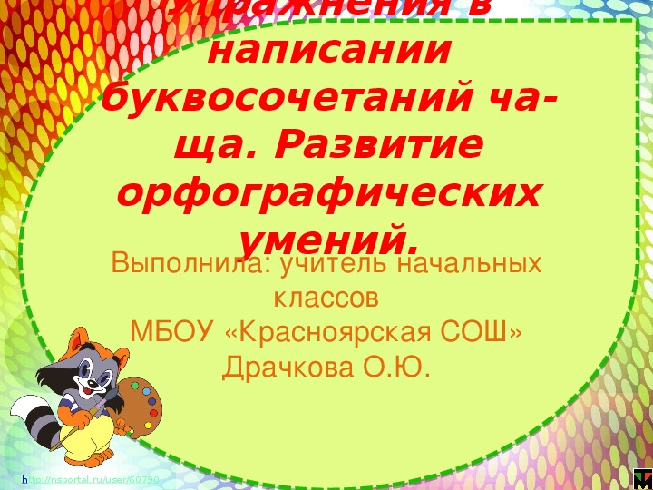 Презентация по русскому языку на тему "Упражнения в написании буквосочетаний ча-ща." (2 класс)