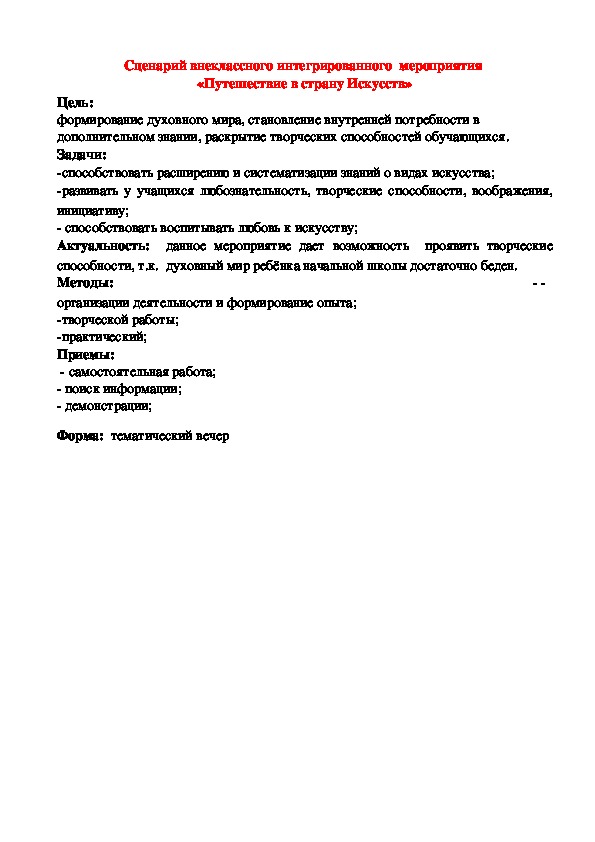 Сценарий тематического вечера "Путешествие в страну Искусств"