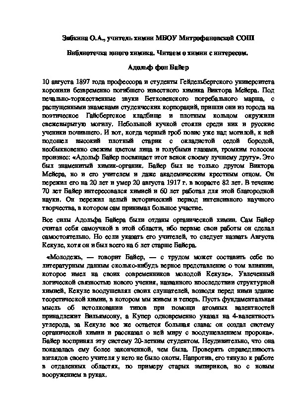 Обложка для материала Библиотечка юного химика. Читаем о химии с интересом.  Адольф фон Байер