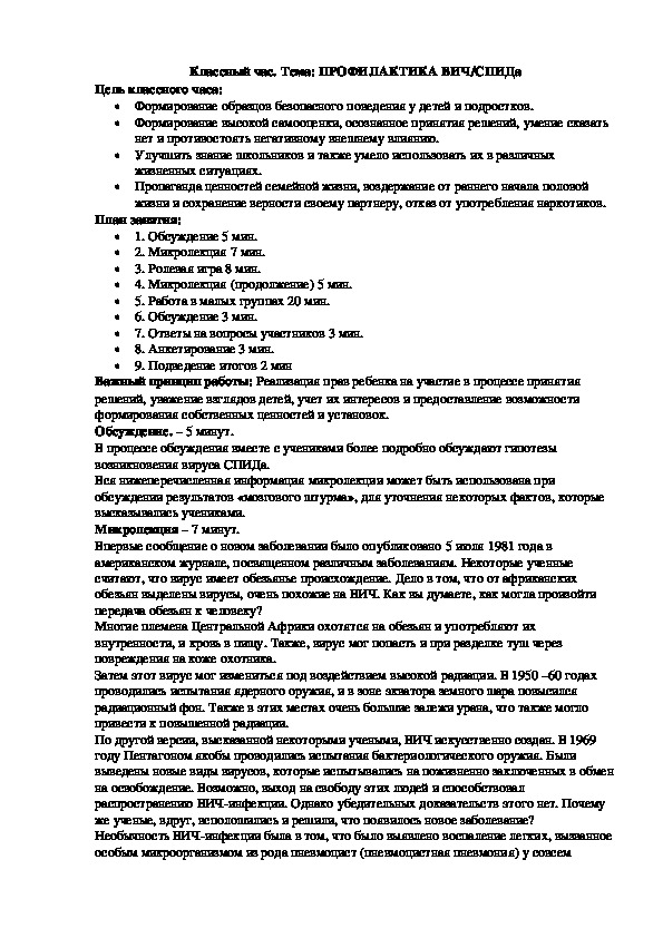 Классный час: ПРОФИЛАКТИКА ВИЧ/СПИДа"