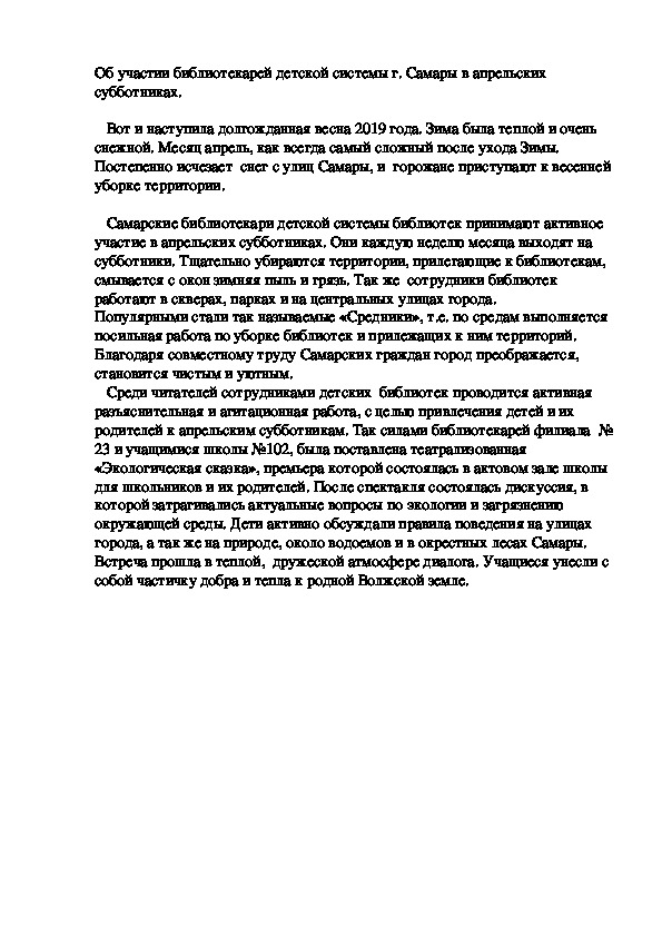 Об участии библиотекарей детской системы г. Самары в апрельских субботниках.