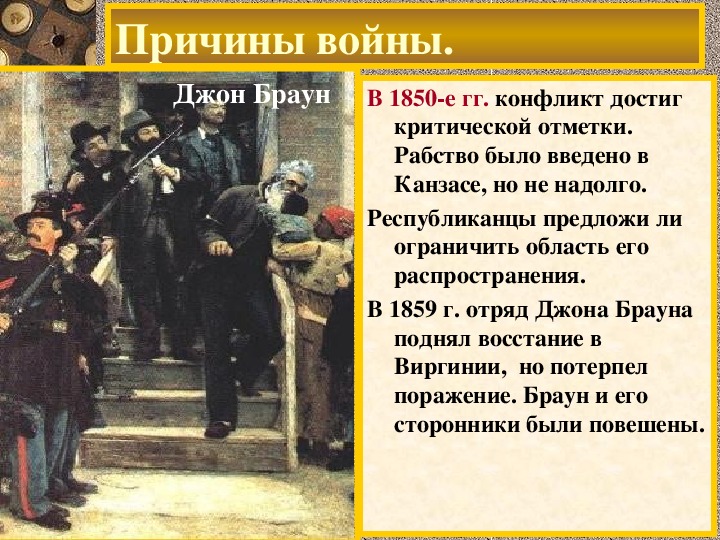 История 9 класс сша. Аболиционизм восстание Джона Брауна. Причины Восстания Джона Брауна. Джон Браун восстание против рабства.