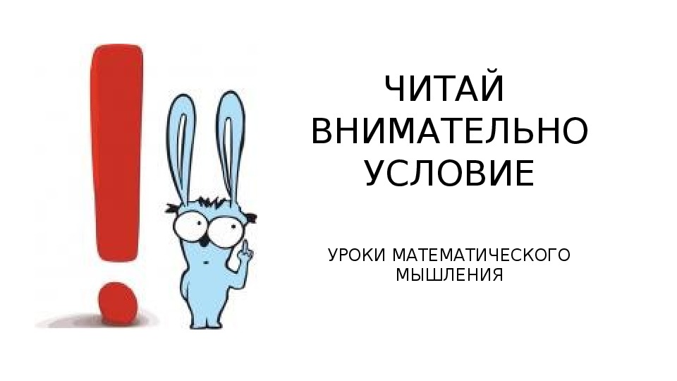 Не внимательно. Читай внимательно. Будь внимателен. Внимательно читаем условия. Будьте внимательнее.