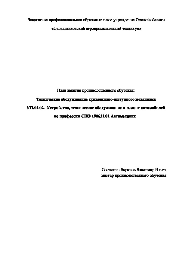 План занятия производственного обучения «Техническое обслуживание кривошипно-шатунного механизма»