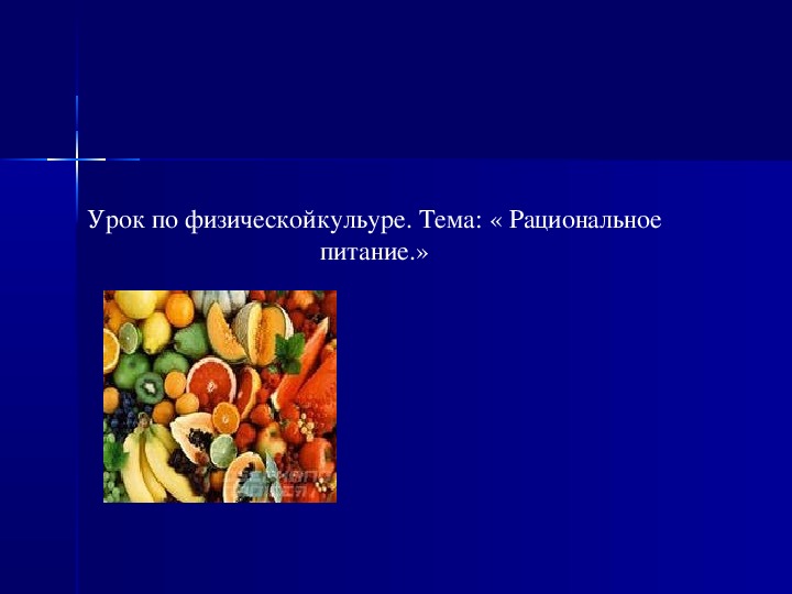 Обложка для материала Урок по физическойкульуре. Тема: « Рациональное питание.»