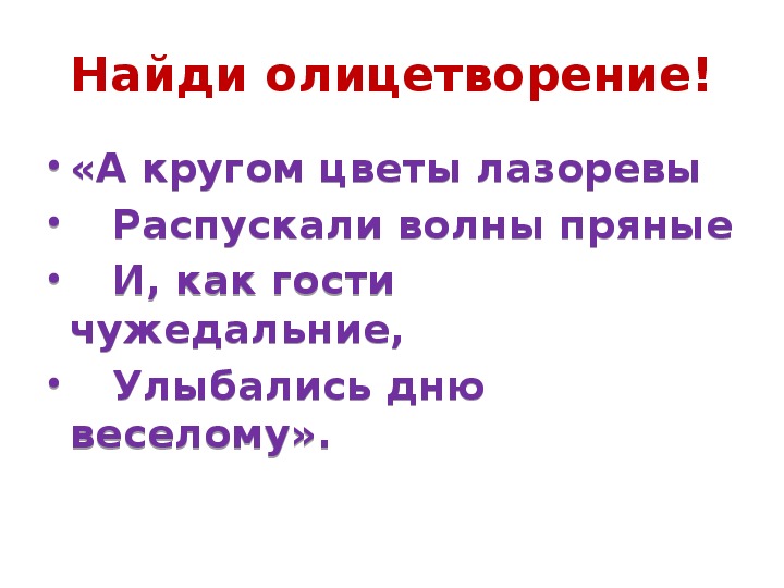 Русский повторение 5 класс. А кругом цветы лазоревы распускали волны пряные. Распускали волны пряные. Вставьте пропущенные слова а отрывок а кругом цветы лазоревы. Стих а кругом цветы лазоревы.