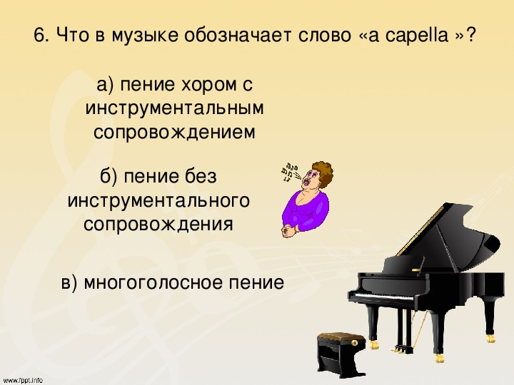 Как называется песня без музыки. Пение без музыкального сопровождения. Сопровождение в Музыке это. Сольное пение с инструментальным сопровождением.