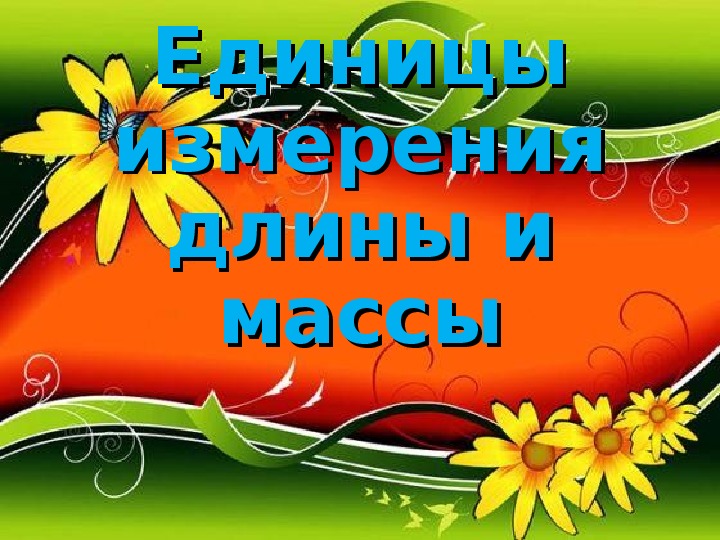 Урок-сказка для обучающихся 5 класса коррекционной школы "Единицы измерения длины и массы"