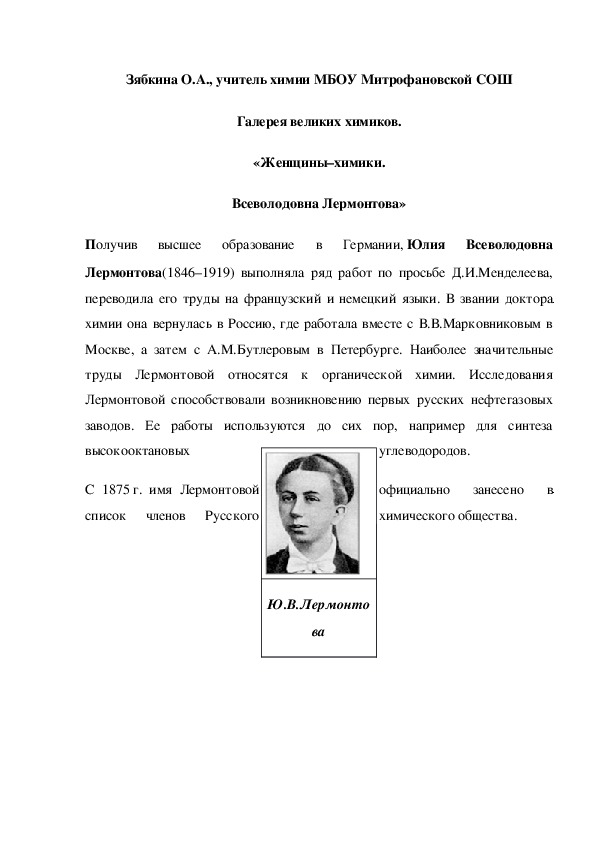 Обложка для материала Галерея великих химиков. «Женщины–химики. Всеволодовна Лермонтова»