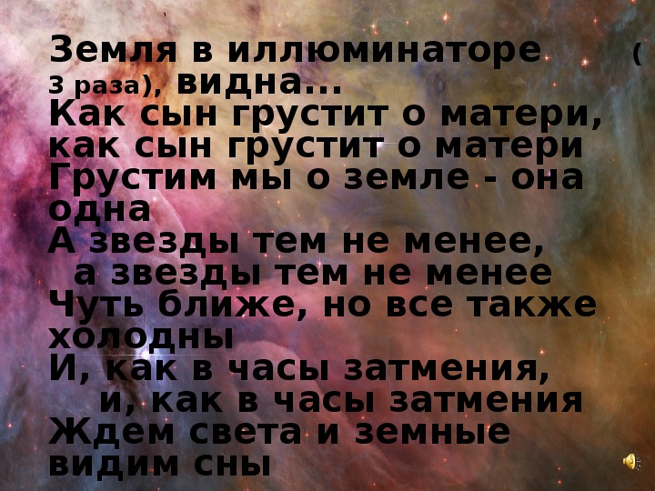 Текст песни земля. Земля в иллюминаторе текст. Земля в иллюминаторетекс. Текст песни земля в иллюминаторе. Землч в иллюсинаторе тект.