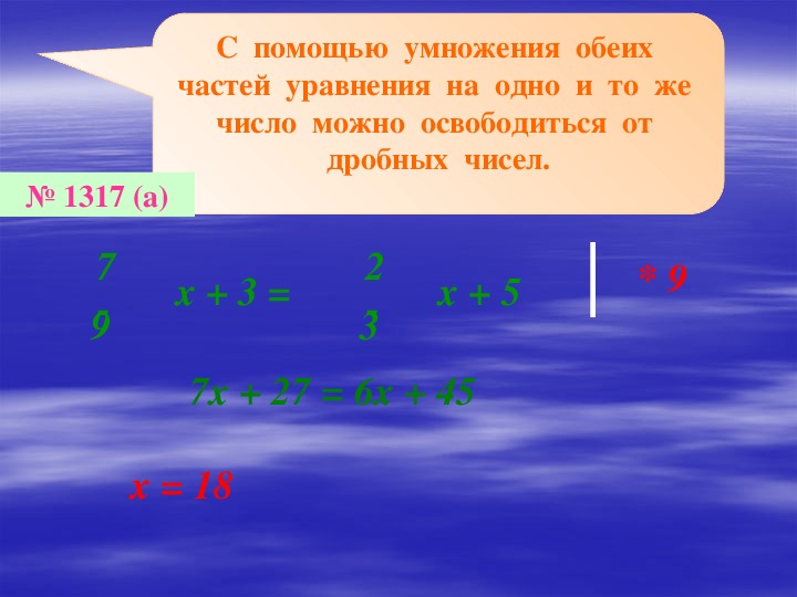 Умножаем обе части уравнения. Умножение обеих частей уравнения на число. Слайд решение уравнений. При умножении обеих частей уравнения на одно и тоже число. С помощью умножения обеих частей уравнения на одно и тоже.