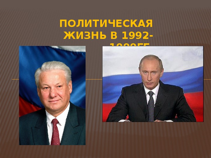 Презентация по истории на тему "Россия в 90-е годы 20 в." (11 класс)
