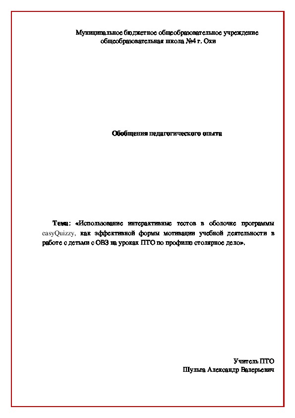 Обложка для материала «Использование интерактивные тестов в оболочке программы easyQuizzy, как эффективной формы мотивации учебной деятельности в работе с детьми с ОВЗ на уроках ПТО по профилю столярное дело».