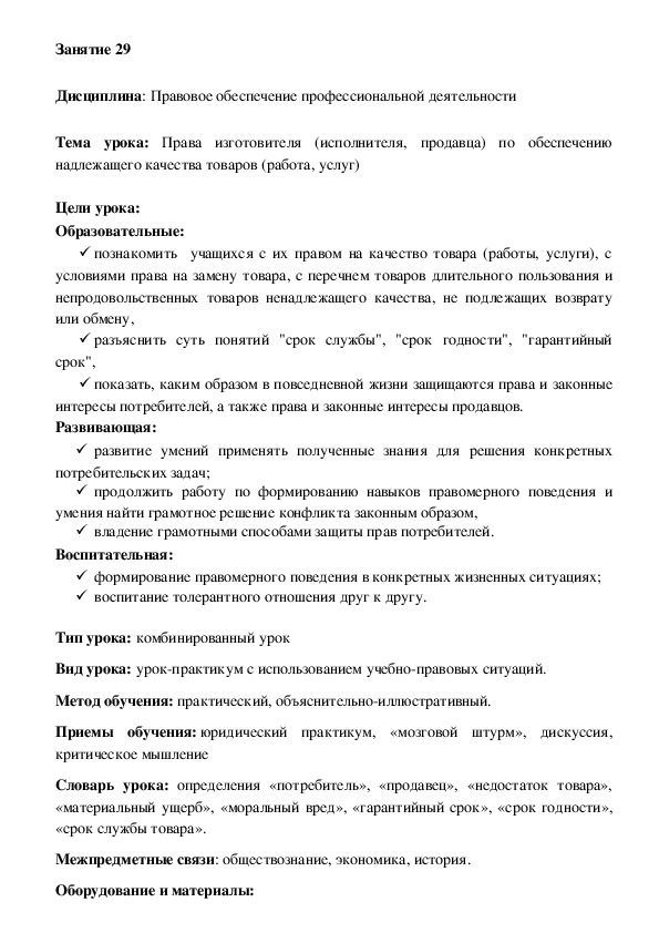 Поурочный план урока по дисциплине "правовое обеспечение профессиональной деятельности" (3 курс)