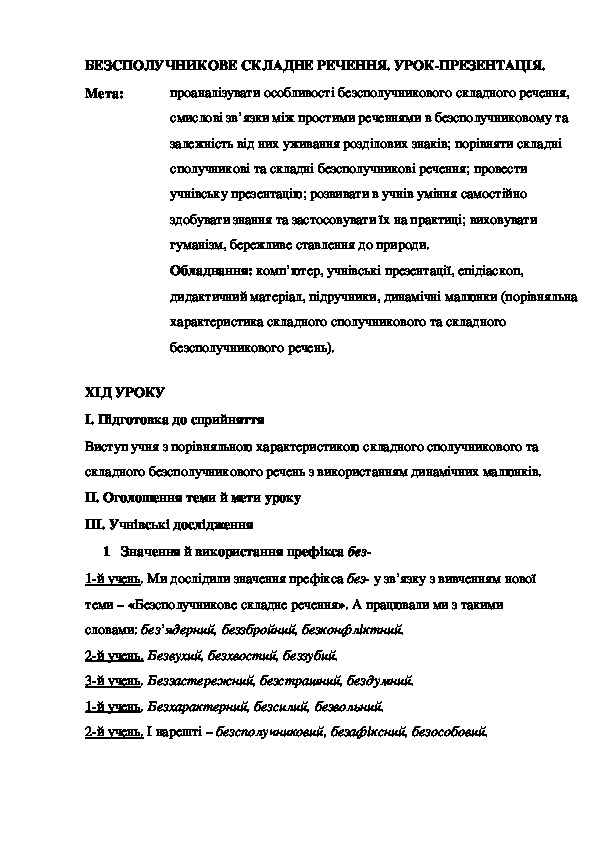 Урок з украинської мови на тему "Безсполучникове складне речення" ( 9 класс)