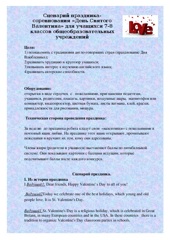 Сценарий праздника-соревнования «День Святого Валентина» для учащихся 7-8 классов общеобразовательных учреждений