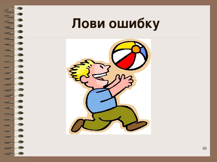 Конечно лови. Лови ошибку. Прием лови ошибку. Прием лови ошибку на уроке русского языка. Прием лови ошибку на уроках в начальной школе.