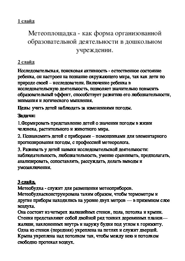 Метеоплощадка - как форма организованной образовательной деятельности в дошкольном учреждении.