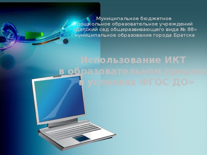 Презентация «Использование ИКТ   в образовательном процессе  в условиях ФГОС ДО»