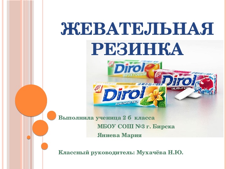 Презентация на тему "Польза или вред жевательной резинки" (2-3 класс)