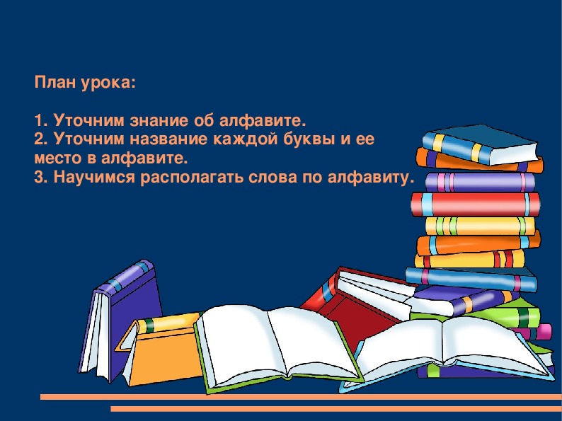 Обобщение знаний об алфавите 2 класс презентация