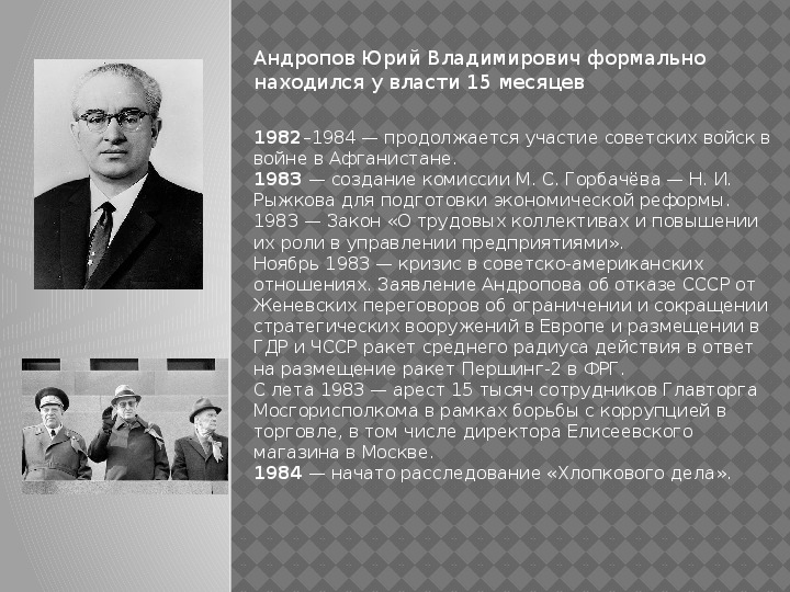 Настоящая фамилия андропова и его национальность. Правление Юрия Андропова. Приход к власти Андропова. Андропов годы правления СССР.