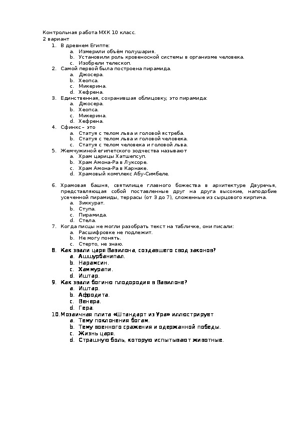 Первая мировая тест 10 класс. Контрольная работа по МХК. Контрольные работы по мировой художественной культуре. МХК контрольная работа. Международная проверочная работа.