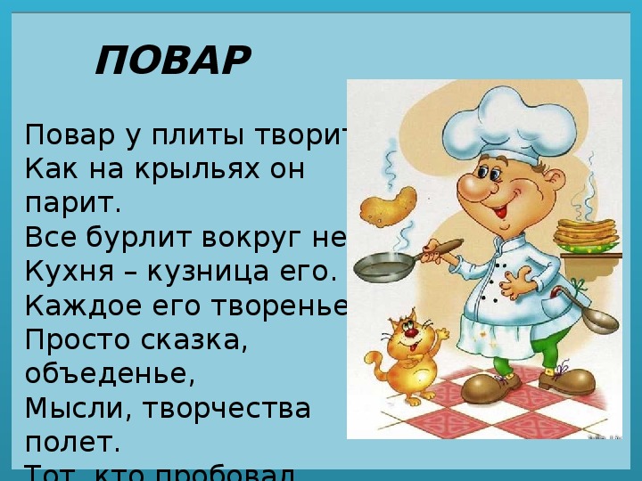 Стих про повара. Стихи повар у плиты творит. Повар у плиты творит как на крыльях он парит стих. Повар стихотворение Автор. Стих про повариху.