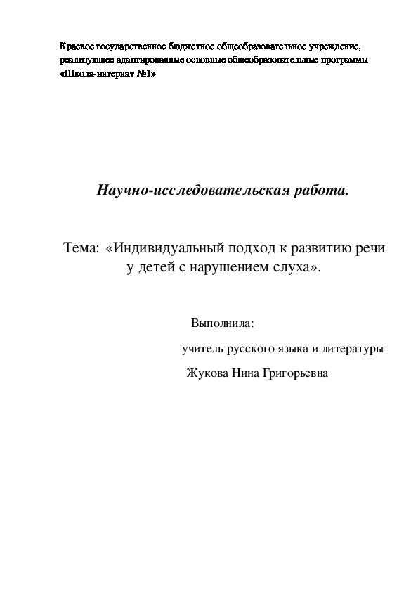 Научно-исследовательская работа на тему «Индивидуальный подход к развитию речи у детей с нарушением слуха».