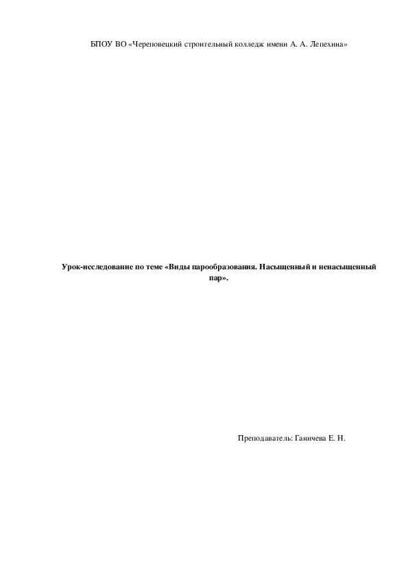 Урок-исследование по теме «Виды парообразования. Насыщенный и ненасыщенный пар».