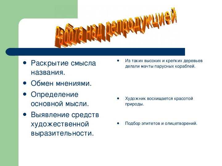 Презентация по русскому языку на тему "Подготовка к написанию сочинения по картине И.И.Шишкина"Корабельная роща" (5 класс, русский язык)