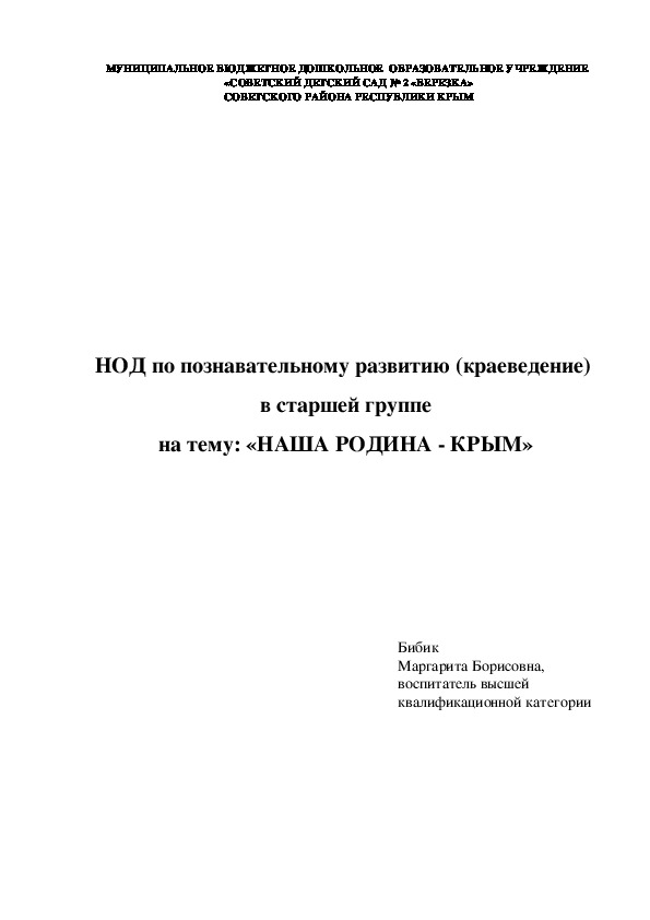 НОД по познавательному развитию (краеведение) в старшей группе "Наша родина - Крым"