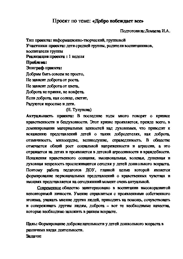 Проект по теме: «Добро побеждает все»