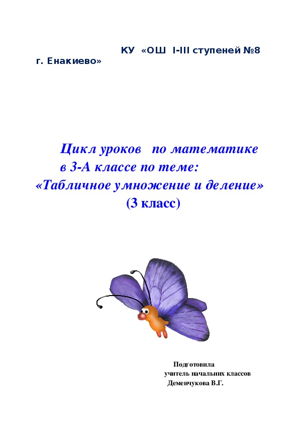 Цикл уроков по математике " Табличное умножение и деление" 3 класс