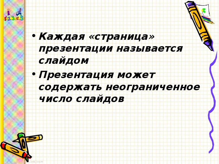 Составная часть презентации содержащая различные объекты называется а слайд б лист в кадр г рисунок