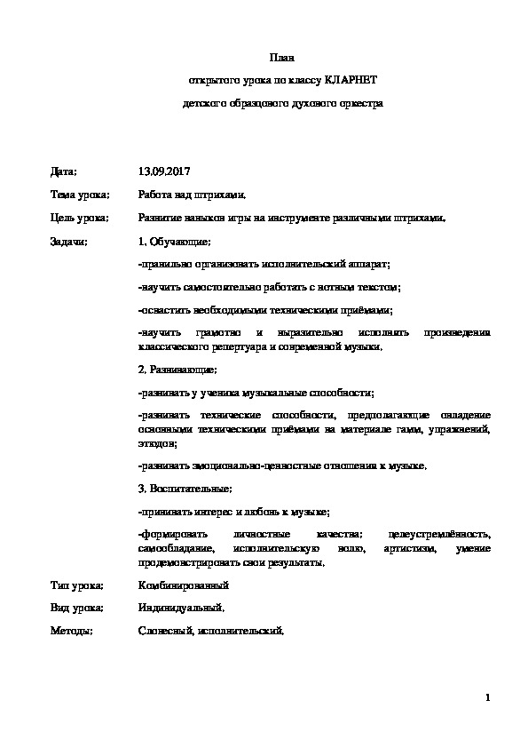 Обложка для материала План открытого урока "Работа над штрихами"