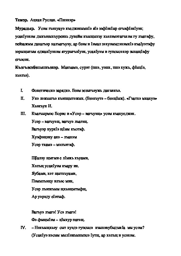 Конспект урока по кабардинской литературе по теме "Пшэхэр" Ацкъан Р. (3 класс)