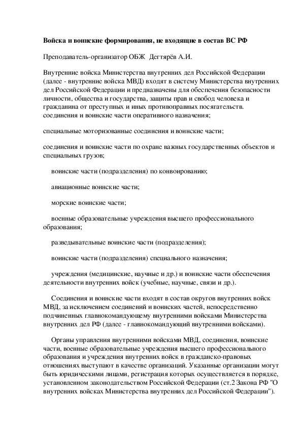 Обложка для материала Методическая разработка урока по ОБЖ. Войска и воинские формирования, не входящие в состав ВС РФ . (10 класс)