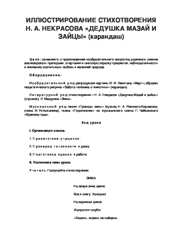 Урок по ИЗО 3 класс. ИЛЛЮСТРИРОВАНИЕ СТИХОТВОРЕНИЯ Н. А. НЕКРАСОВА «ДЕДУШКА МАЗАЙ И ЗАЙЦЫ» (карандаш)