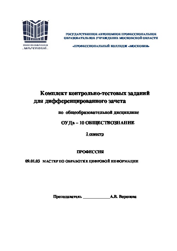Обложка для материала Комплект контрольно-тестовых заданий для дифференцированного зачета по  общеобразовательной дисциплине ОУДв – 10 ОБЩЕСТВОЗНАНИЕ  2 семестр