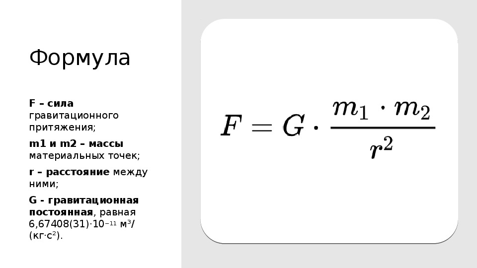 Простейшая формула. Сила притяжения земли формула. Формула гравитационного притяжения. Сила тяготения формула формулы. Гравитационная сила формула.