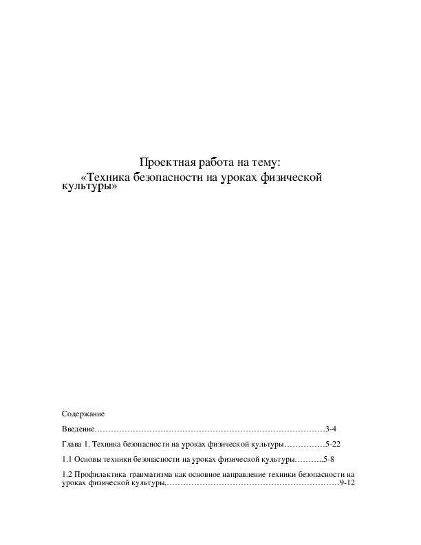 «Техника безопасности на уроках физической культуры»