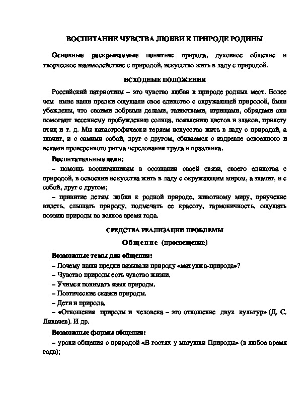 Обложка для материала ВОСПИТАНИЕ ЧУВСТВА ЛЮБВИ К ПРИРОДЕ РОДИНЫ