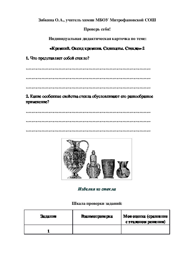 Обложка для материала Проверь себя!  Индивидуальная дидактическая карточка по теме: «Кремний. Оксид кремния. Силикаты. Стекло»-2