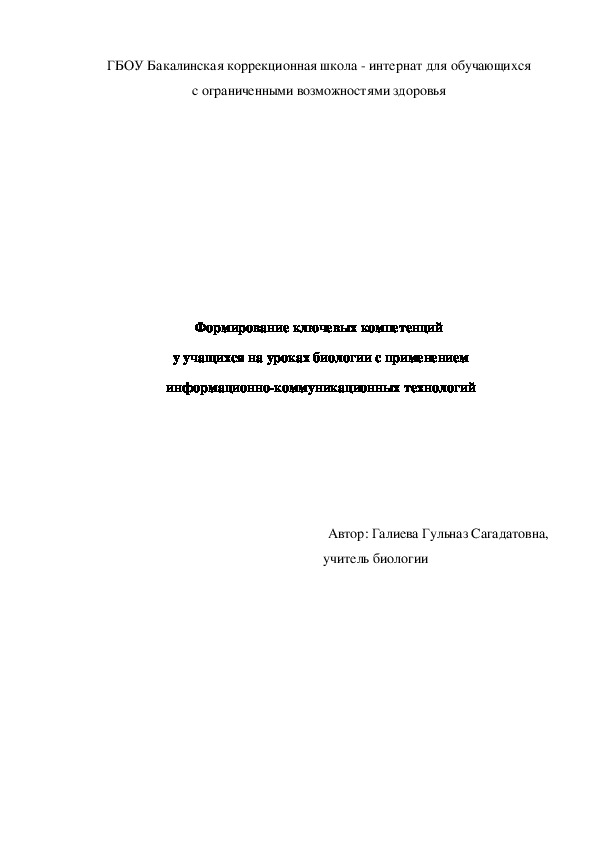 Доклад на тему: "Формирование ключевых компетенций  у учащихся на уроках биологии с применением  информационно-коммуникационных технологий"
